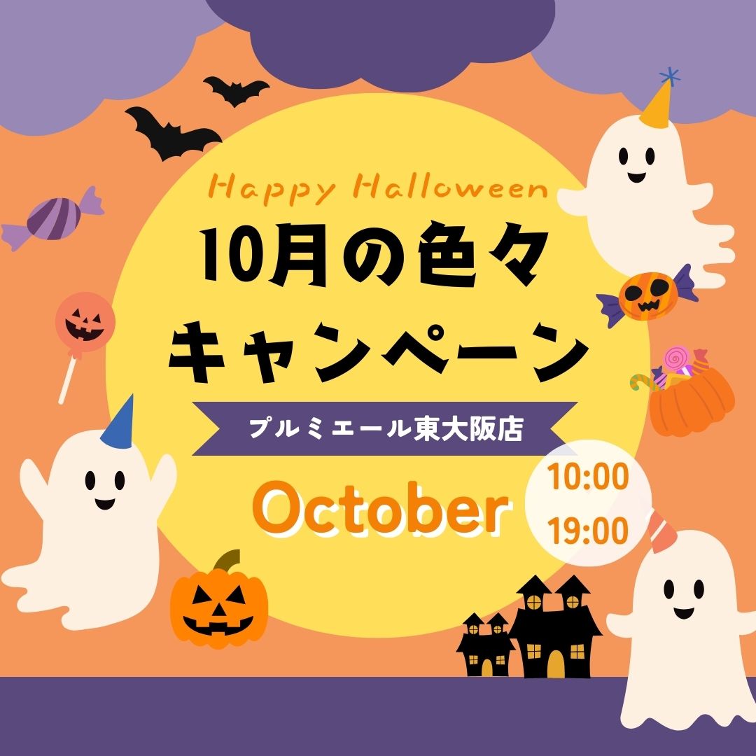 10月のキャンペーン