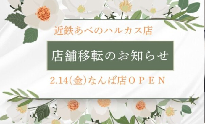 なんば店（2/14 OPEN）